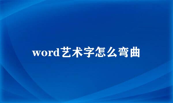 word艺术字怎么弯曲