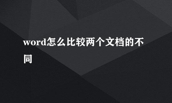 word怎么比较两个文档的不同