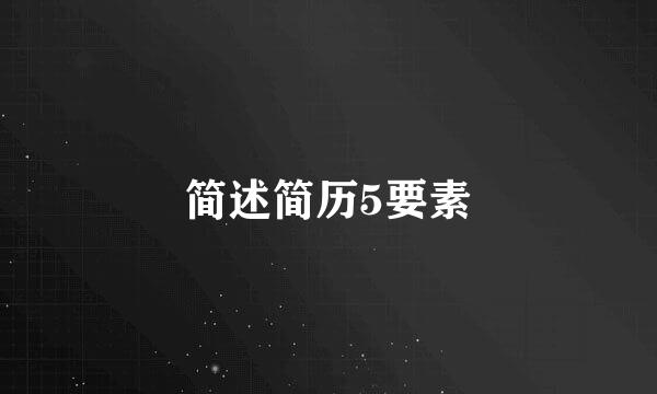 简述简历5要素