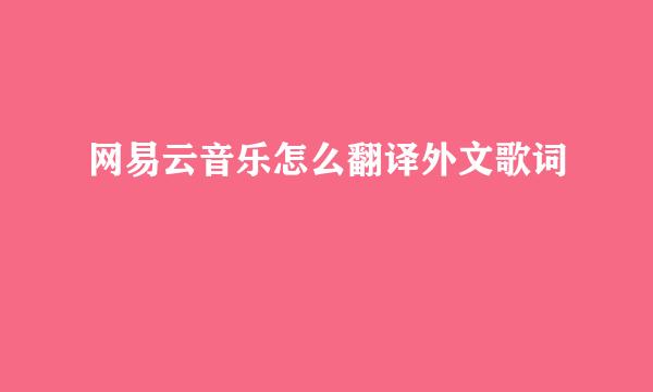 网易云音乐怎么翻译外文歌词