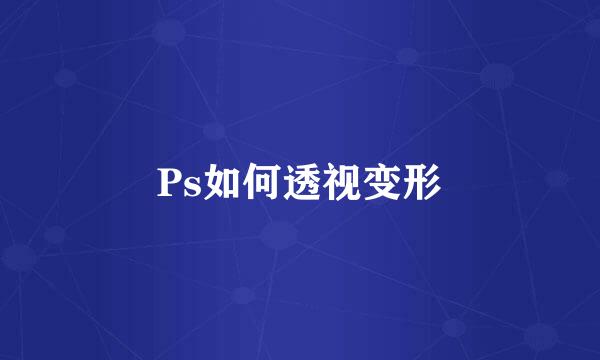 Ps如何透视变形
