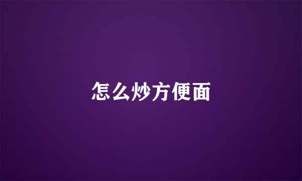 怎么炒方便面