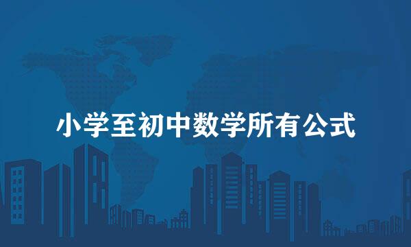 小学至初中数学所有公式