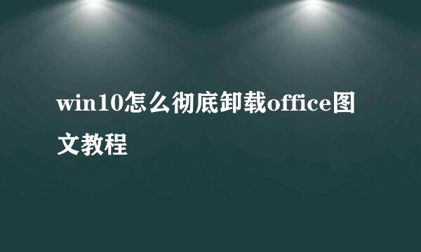 win10怎么彻底卸载office图文教程