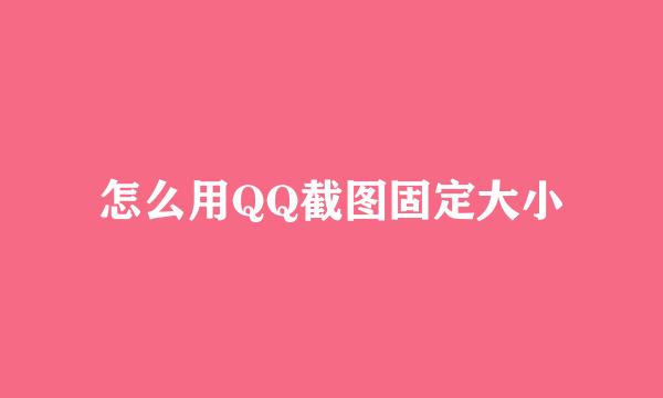 怎么用QQ截图固定大小