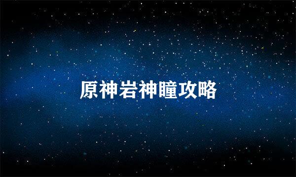 原神岩神瞳攻略