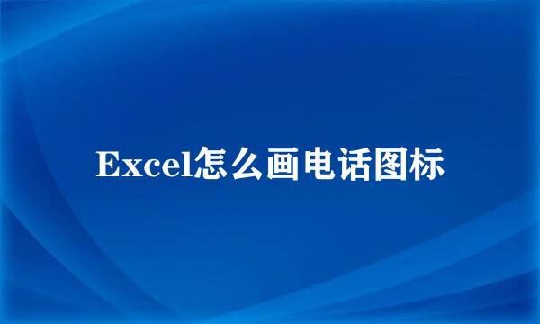 Excel怎么画电话图标