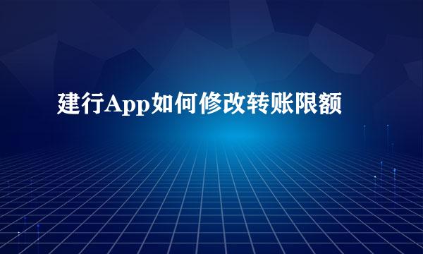 建行App如何修改转账限额