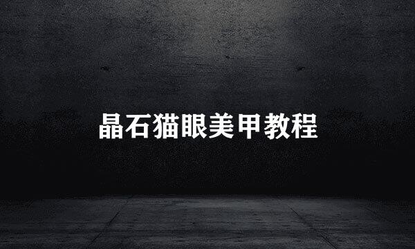 晶石猫眼美甲教程