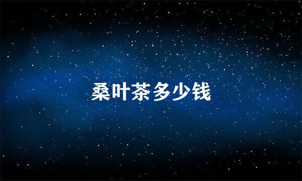 桑叶茶多少钱