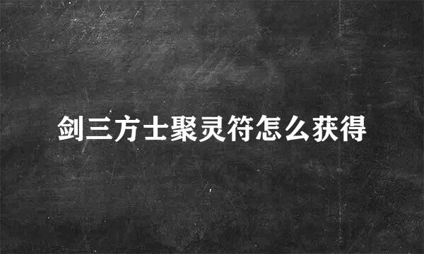 剑三方士聚灵符怎么获得