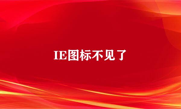 IE图标不见了