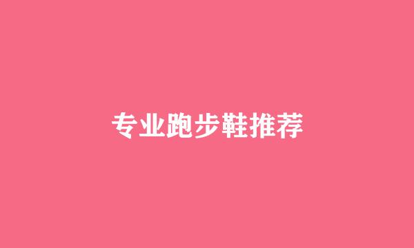 专业跑步鞋推荐