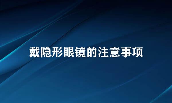 戴隐形眼镜的注意事项