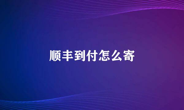 顺丰到付怎么寄