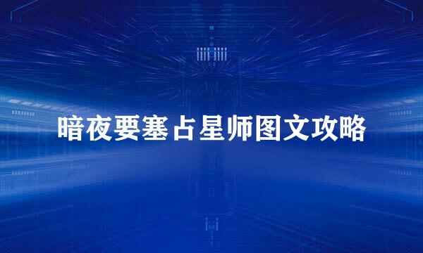 暗夜要塞占星师图文攻略