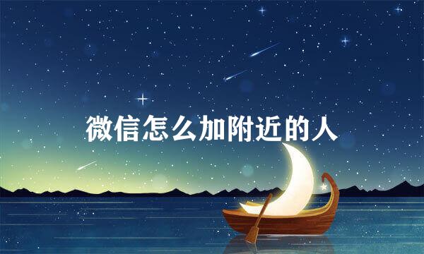 微信怎么加附近的人