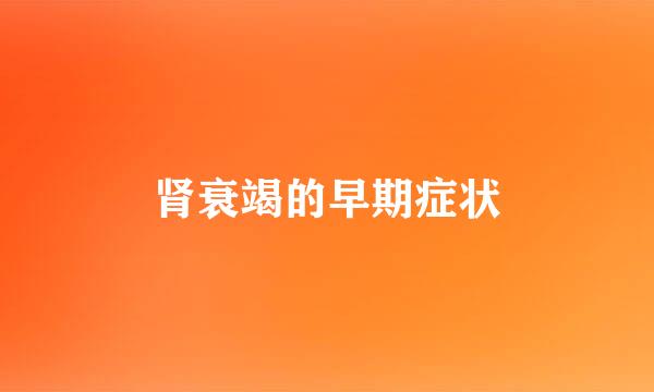 肾衰竭的早期症状