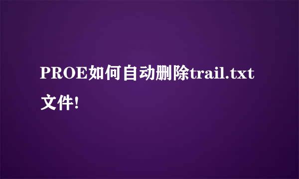 PROE如何自动删除trail.txt文件!