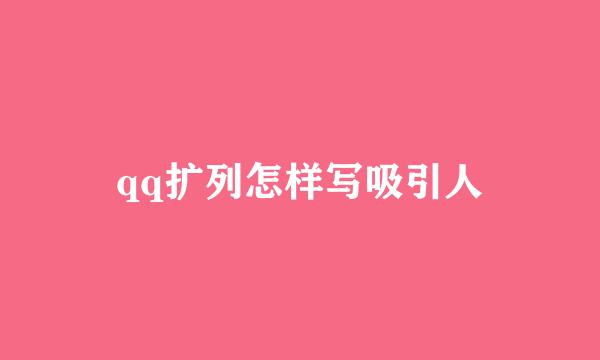 qq扩列怎样写吸引人