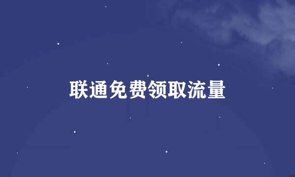 联通免费领取流量