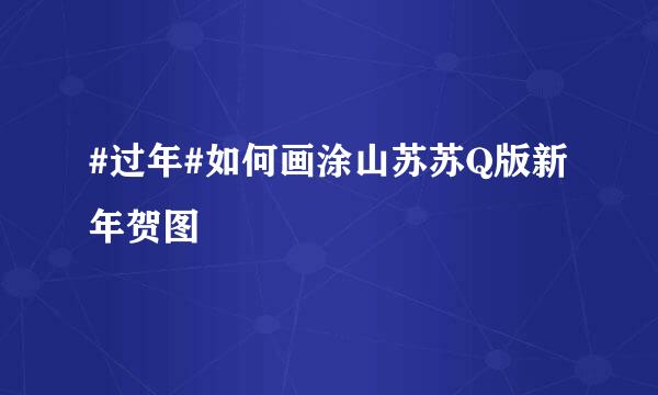 #过年#如何画涂山苏苏Q版新年贺图