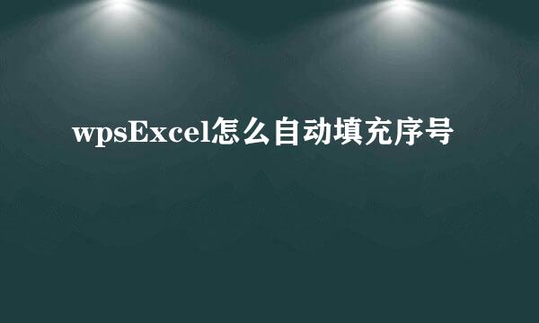 wpsExcel怎么自动填充序号