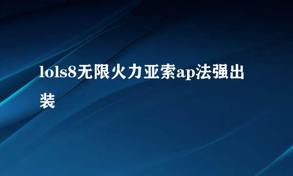 lols8无限火力亚索ap法强出装