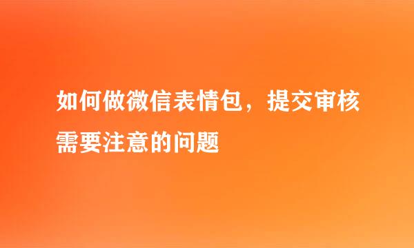 如何做微信表情包，提交审核需要注意的问题