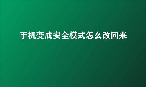 手机变成安全模式怎么改回来