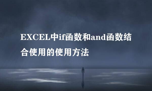 EXCEL中if函数和and函数结合使用的使用方法