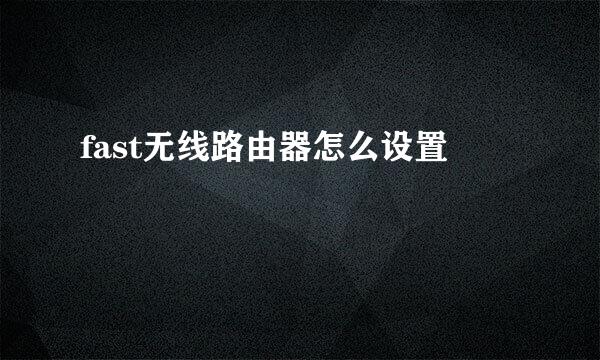 fast无线路由器怎么设置