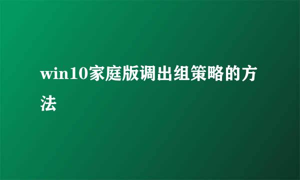 win10家庭版调出组策略的方法
