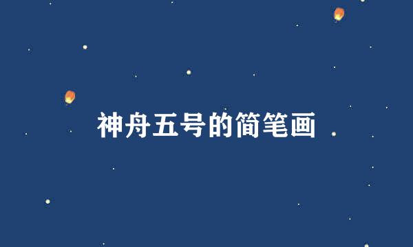 神舟五号的简笔画