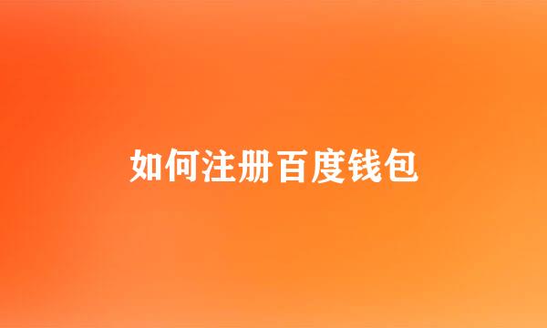 如何注册百度钱包