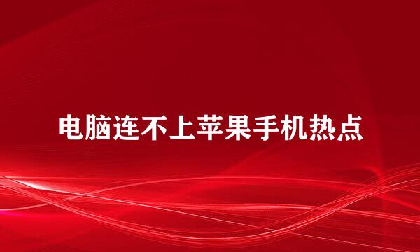 电脑连不上苹果手机热点