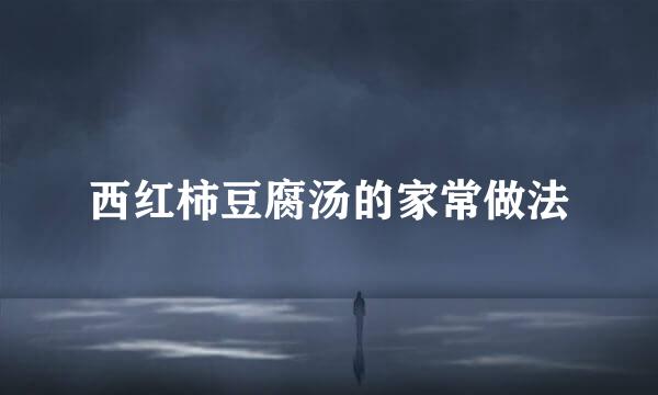 西红柿豆腐汤的家常做法