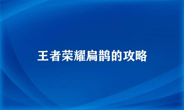 王者荣耀扁鹊的攻略
