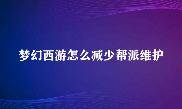 梦幻西游怎么减少帮派维护