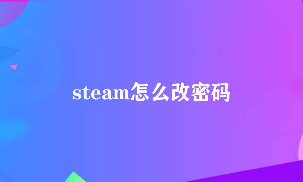steam怎么改密码