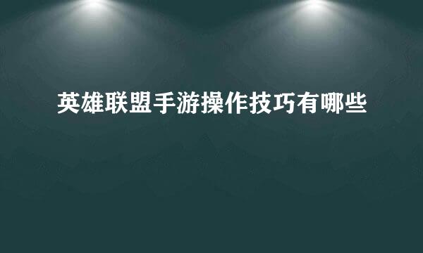 英雄联盟手游操作技巧有哪些