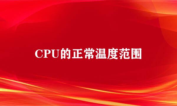 CPU的正常温度范围