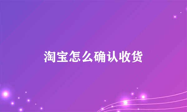 淘宝怎么确认收货