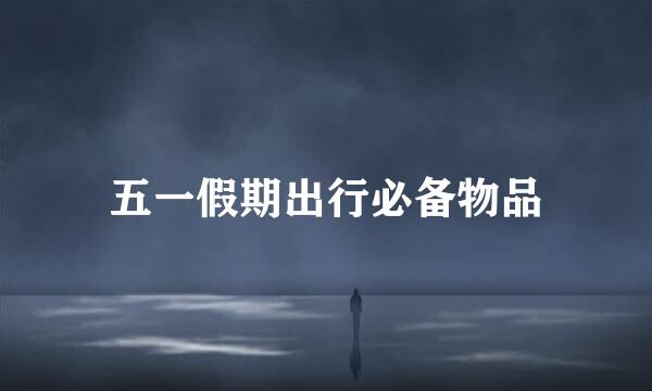 五一假期出行必备物品