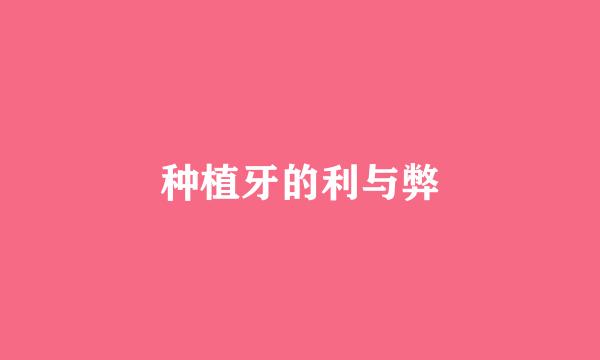 种植牙的利与弊