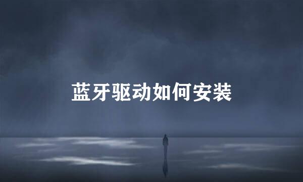 蓝牙驱动如何安装