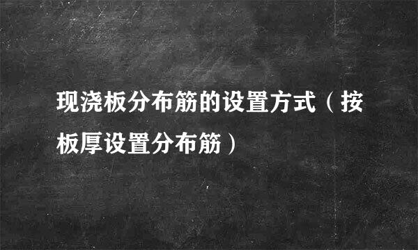 现浇板分布筋的设置方式（按板厚设置分布筋）