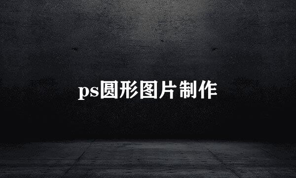 ps圆形图片制作