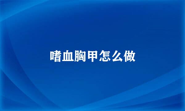 嗜血胸甲怎么做