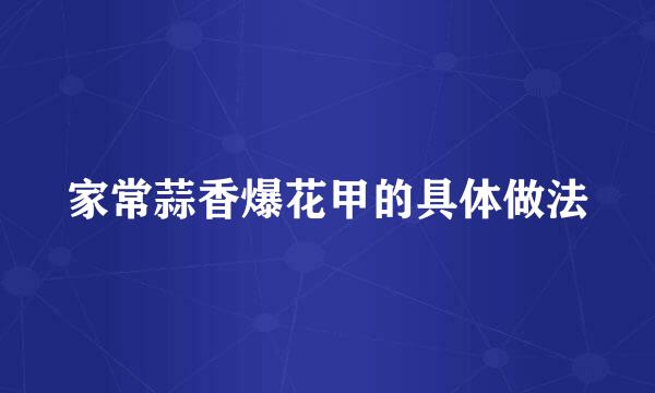 家常蒜香爆花甲的具体做法